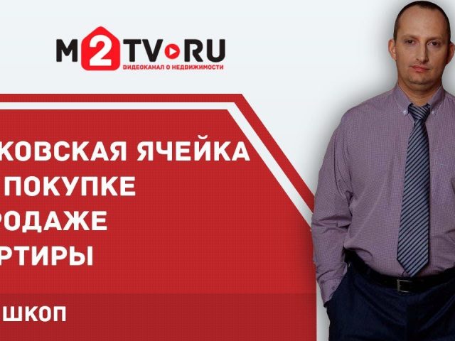 Безопасный расчет - как положить деньги в ячейку банка при продаже квартиры