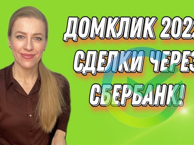 Простой и удобный путь к недвижимости - ипотека в Сбербанке через Домклик