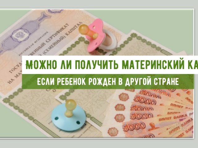 Как получить материнский капитал