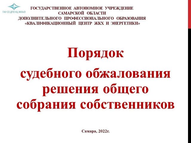 Оспаривание решений собрания собственников многоквартирного дома