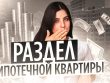 Раздел квартиры при разводе с материнским капиталом и двумя детьми