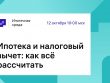 Вычисляем возврат по ипотеке - простой шаг за шагом гид