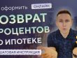 Налоговый вычет по ипотеке - как его оформить и получить максимальную выгоду