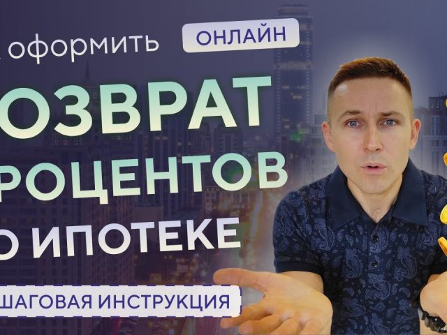 Налоговый вычет по ипотеке - как его оформить и получить максимальную выгоду