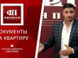 Как выглядят документы собственника квартиры