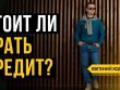 Когда имеет смысл брать кредит?