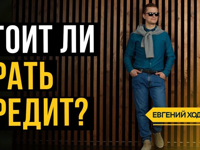 Когда имеет смысл брать кредит?