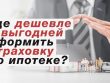 Поиск выгодной страховки на квартиру по ипотеке