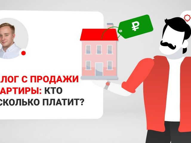 Налогообложение при продаже квартиры - от какой суммы начисляется подоходный налог?