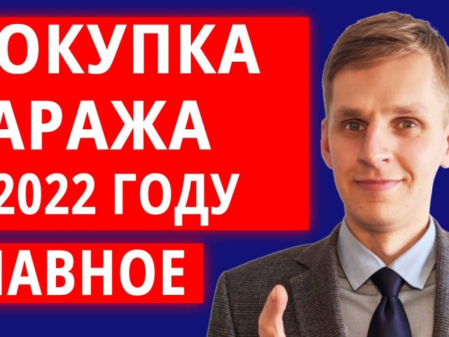 Оформление покупки гаража у частного лица в мфц - подробный гид