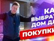 Секреты выбора идеального дома - Практические советы для успешной покупки