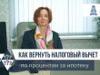 Какой процент по ипотеке можно вернуть?