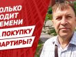 Время на покупку дома - сколько это может занять?