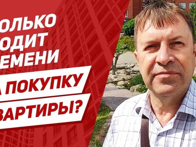 Время на покупку дома - сколько это может занять?