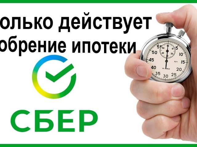 Срок действия одобренной ипотеки Сбербанка - что нужно знать?