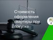 Стоимость оформления купли-продажи дома - детальный обзор