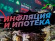 Влияние инфляции на ипотеку - что нужно знать